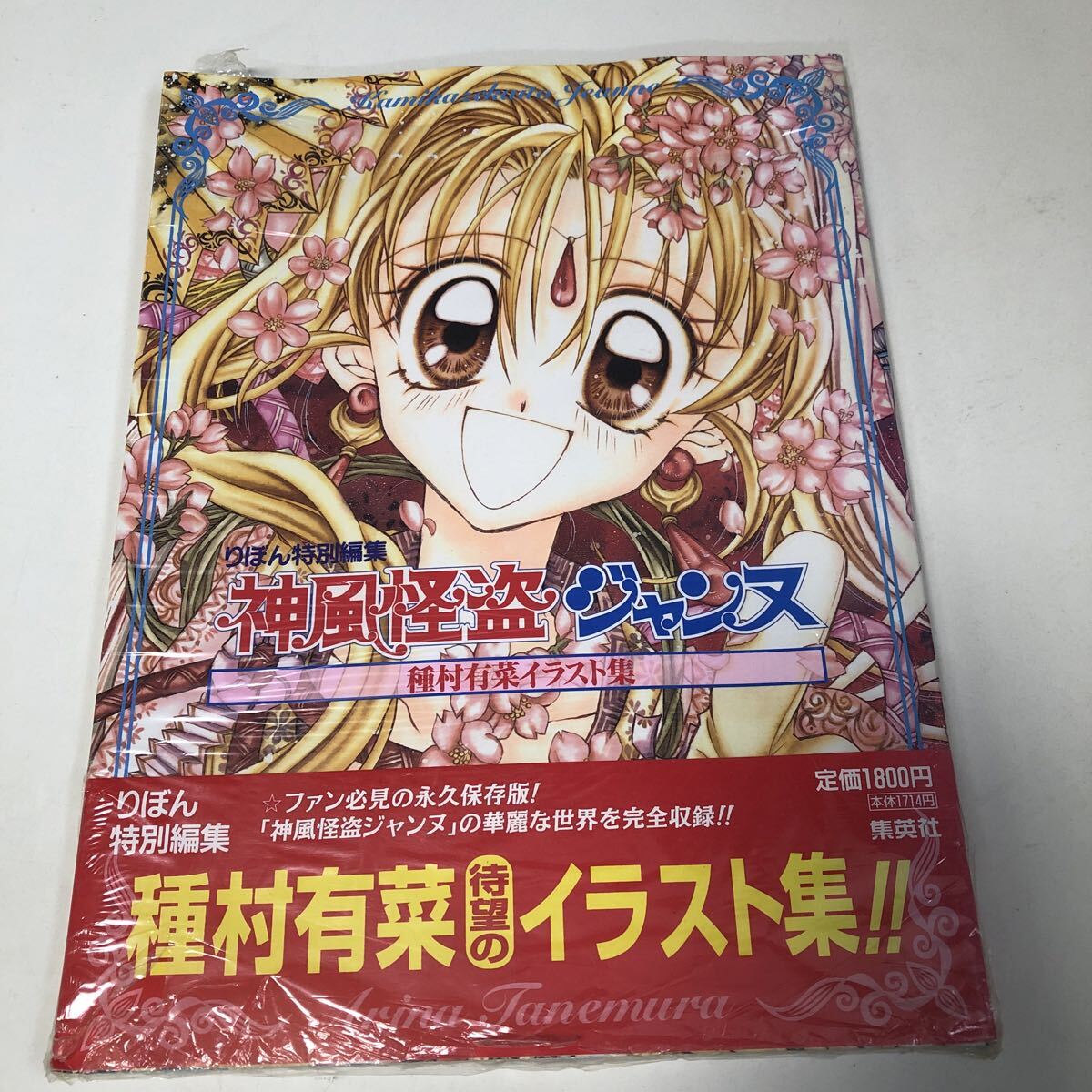 中古】神風怪盗ジャンヌ 種村有菜 サイン入り イラストカード 原画展