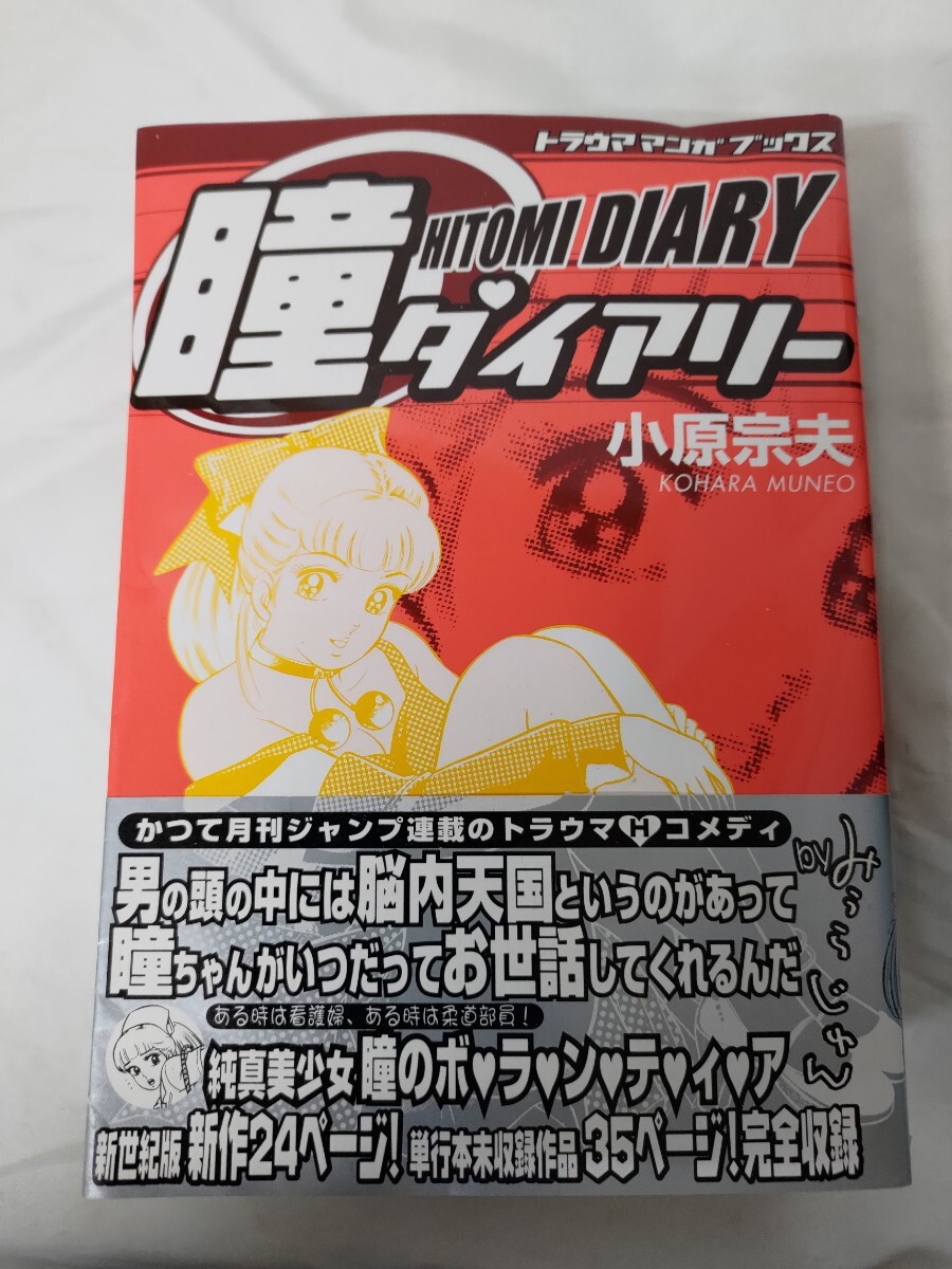 ☆【帯あり】瞳ダイアリー 小原宗夫☆トラウママンガブックス☆の落札