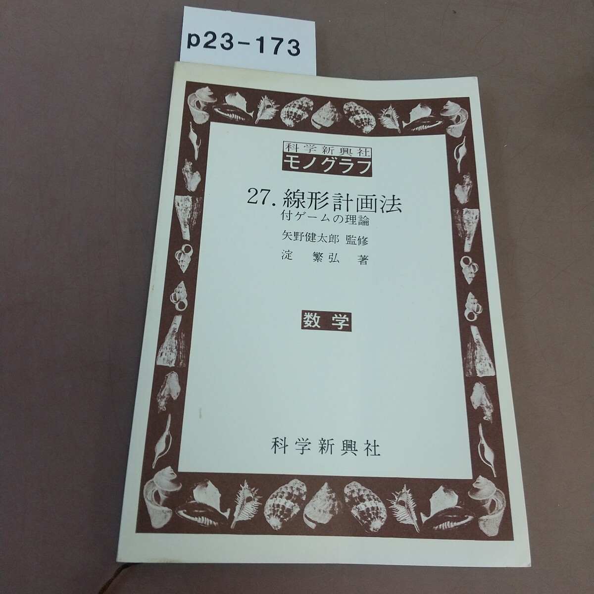 中古】モノグラフ 公式集（矢野健太郎_科学新興新社）(2002)の落札情報