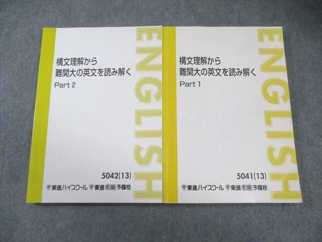 MT01-003 東進 構文理解から難関大の英文を読み解く Part1/2 2013 計2