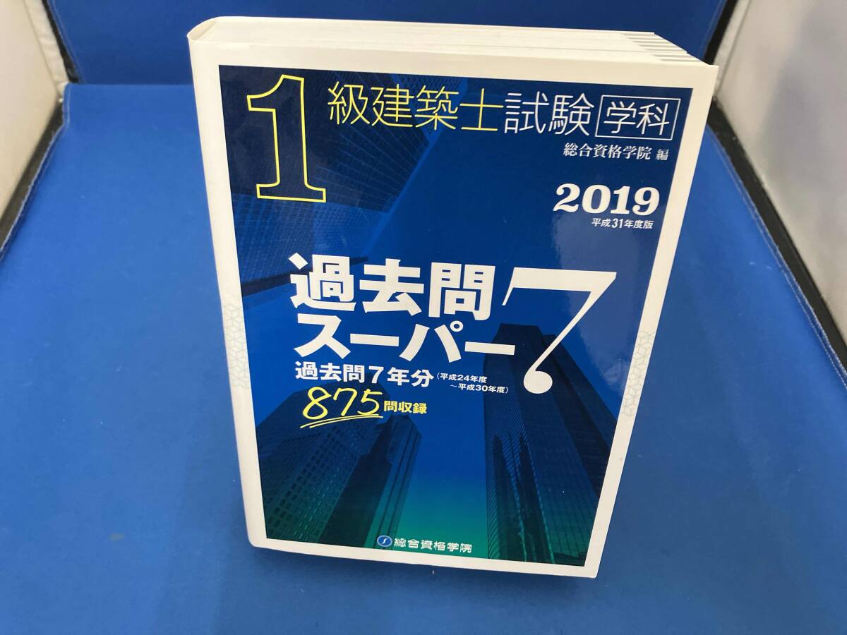 2019年度（平成31年度） 一級建築士学科 問題集 計画 総合資格 