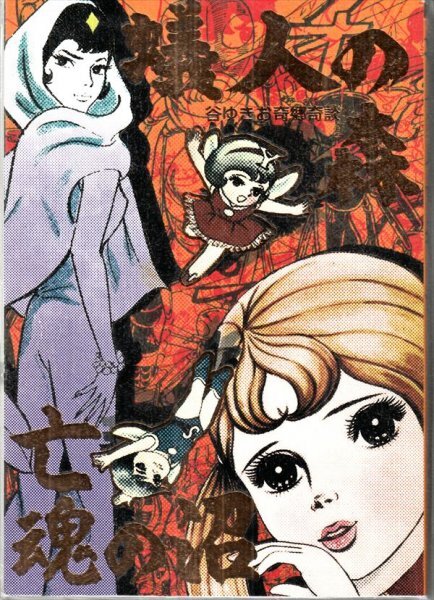 まんだらけ 怪奇貸本奇談シリーズ01 橋本将次 『幽霊患者 双頭蜘蛛吉