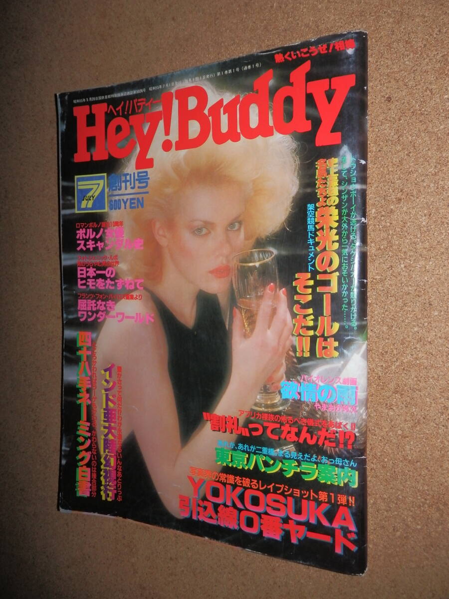 目立った傷や汚れなし】ヘイ!バディー Hey! Buddy 1984 4月 の落札情報