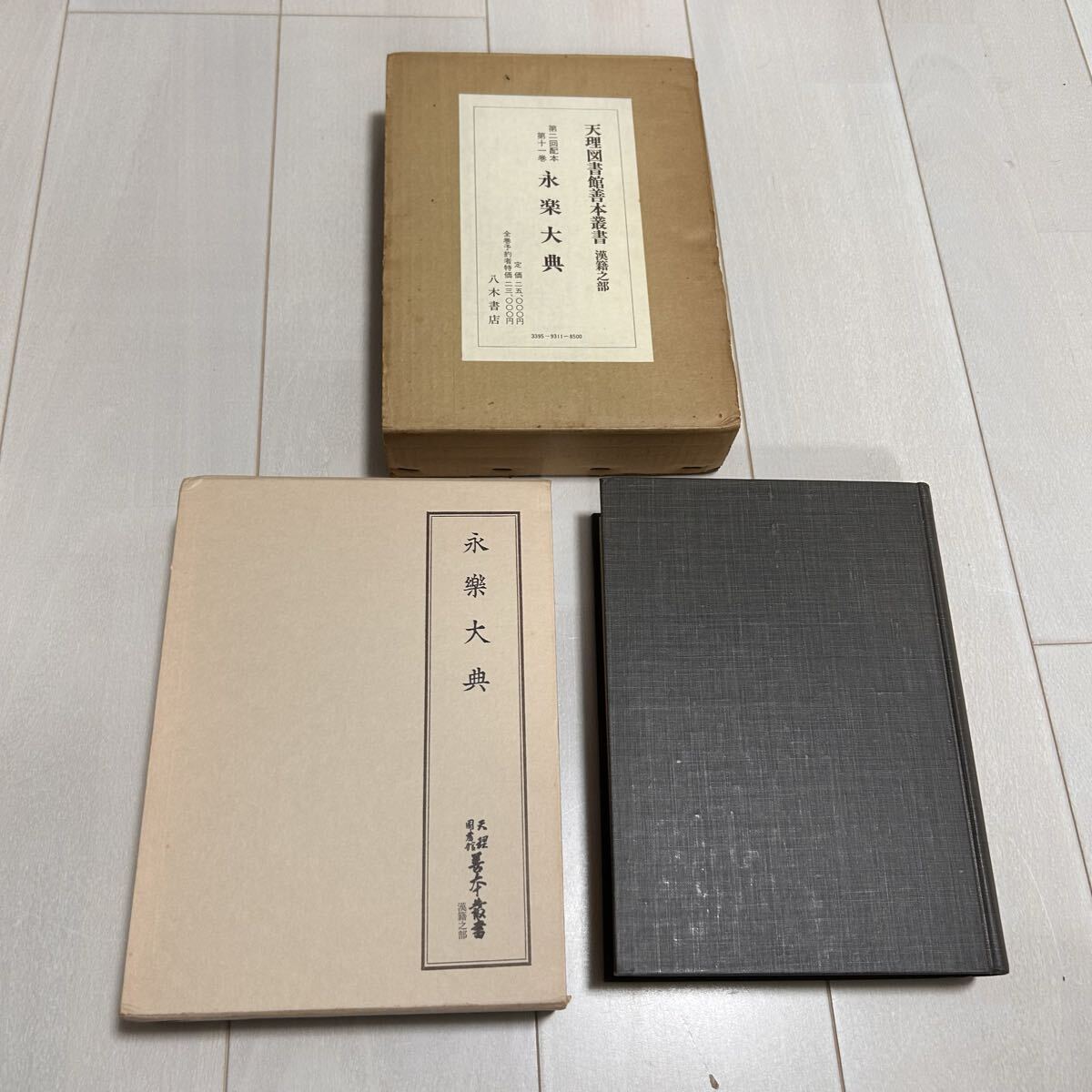◇S342a「文選 趙志集 白氏文集（天理図書館善本叢書漢籍之部