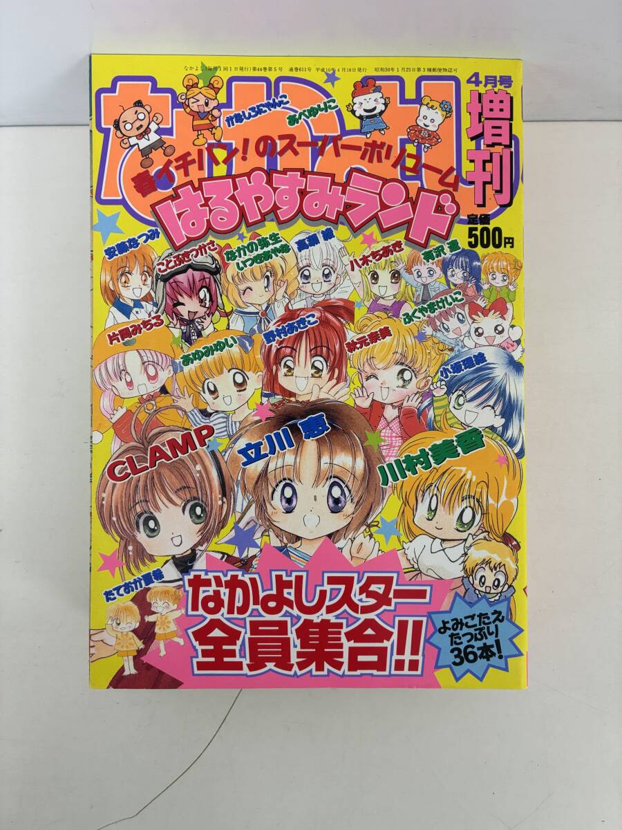 ⑨H175h◇なかよし 1997年8月号増刊 なつやすみランド◇講談社 少女 漫画