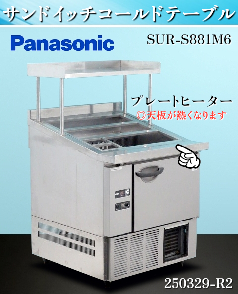 ホシザキ製 業務用テーブル形冷蔵庫 RT-150SNF-E-HML 冷蔵サンドイッチ