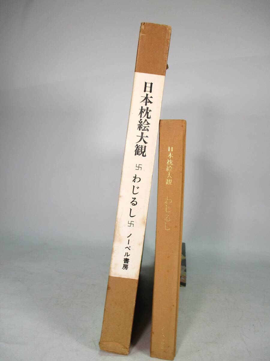 中古】浮世絵 春画 日本枕絵大観 わじるし 卍 ノーベル書房 定価30,000