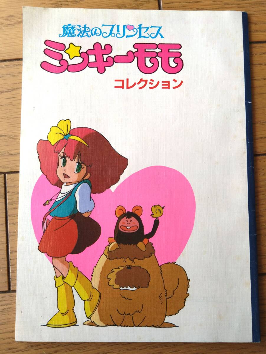 付録のみ】アニメージュ 1982年11月号 付録 『魔法のプリンセス