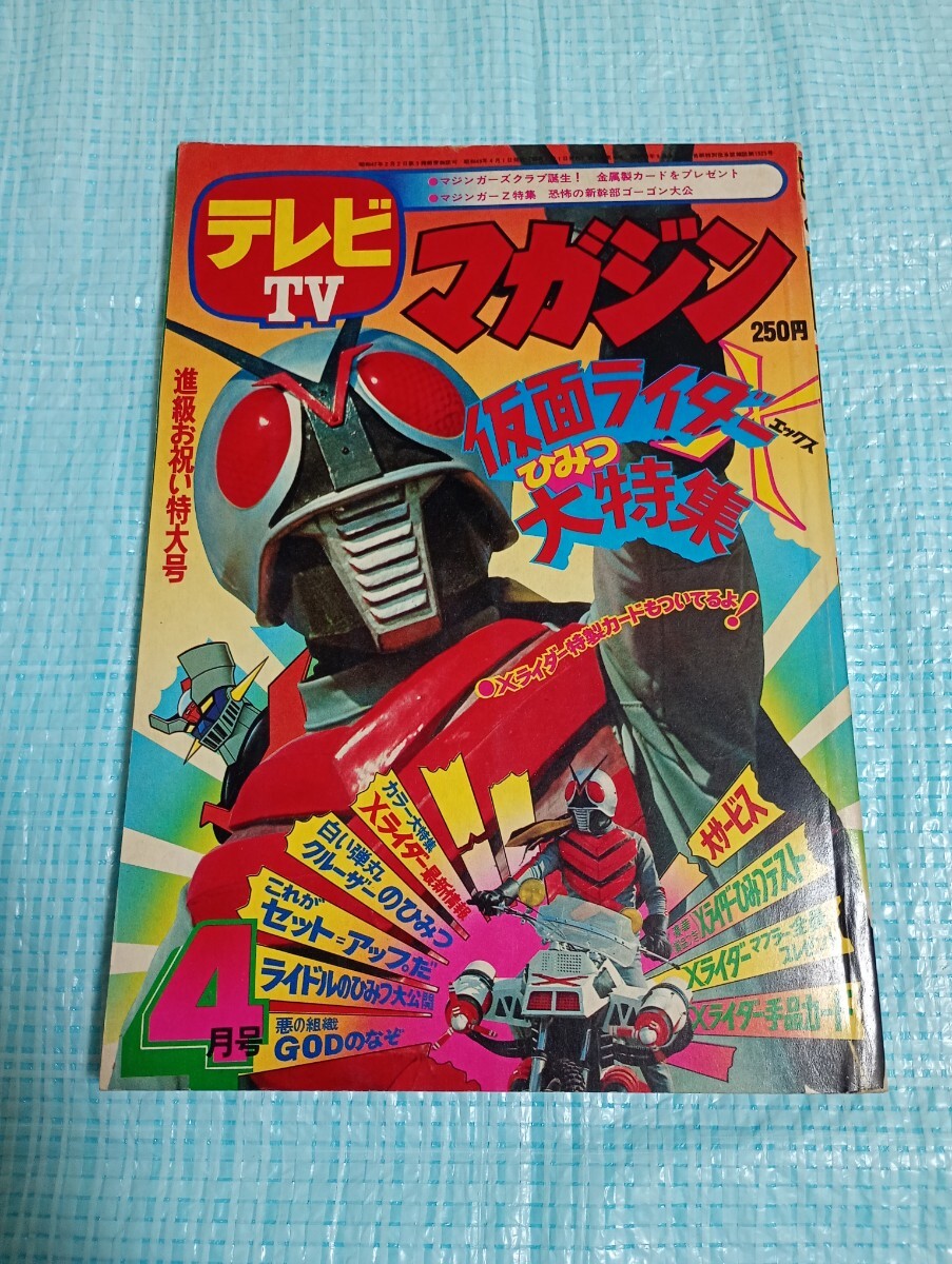 テレビマガジン TVマガジン 昭和49年/1974年10月号 付録未切 石森プロ