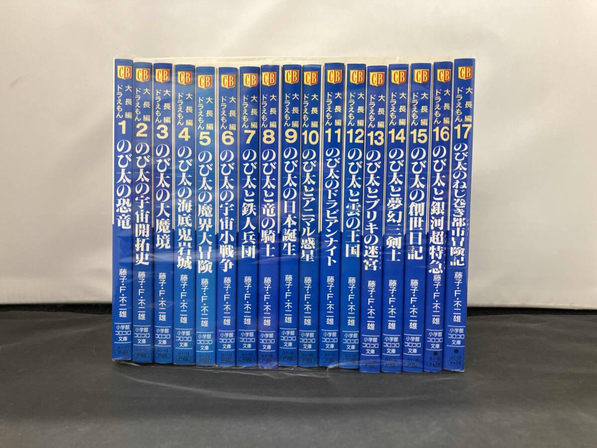 ☆全巻セット 大長編ドラえもん大全集 全4巻 藤子・F・不二雄の落札