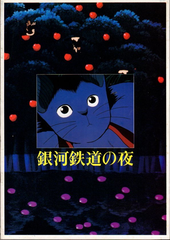 銀河鉄道の夜 1985・VHS・杉井ギサブローの落札情報詳細 - Yahoo