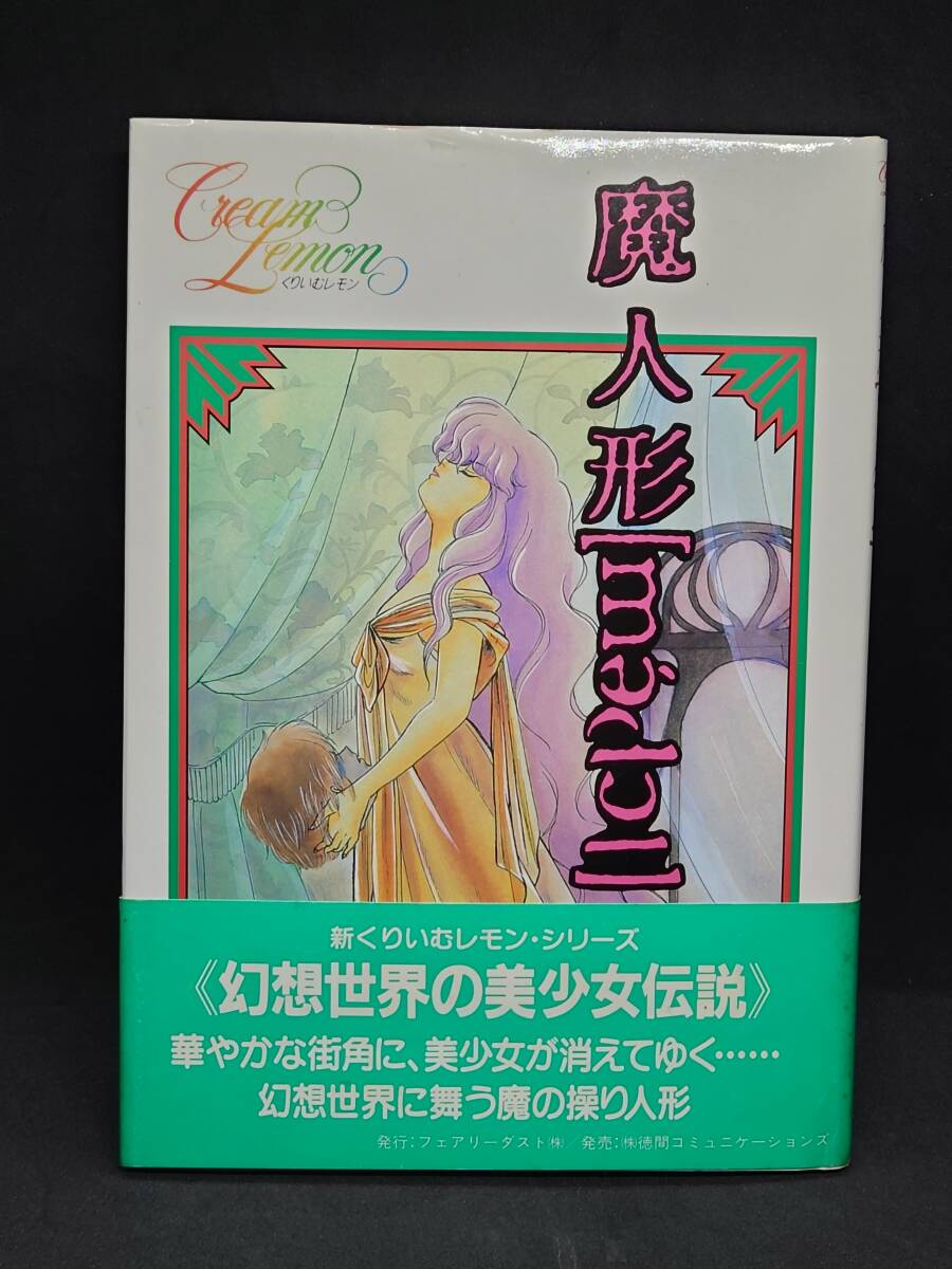 中古】新くりいむレモン・フィルムコミックス エチュード 全2冊◇送料