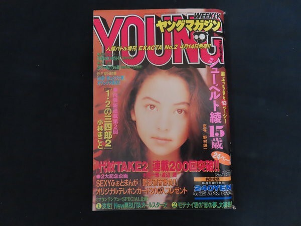 中古】1994年16号【ヤングマガジン】中江有里 サバンナのハイエナの