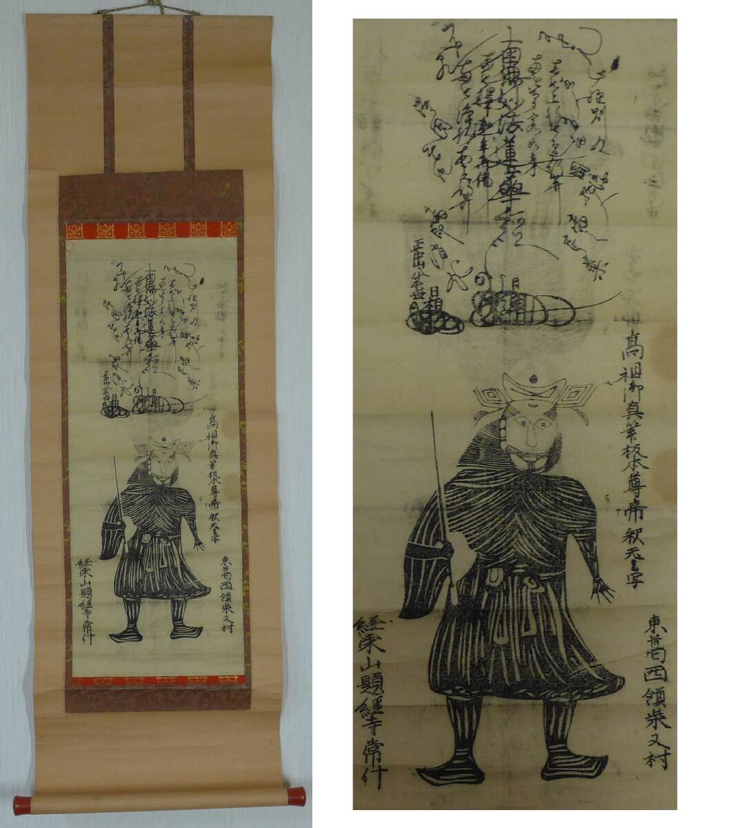 柴又帝釈天題経寺 御尊影 開眼済 日蓮宗 曼荼羅本尊 模写 祈祷 天部
