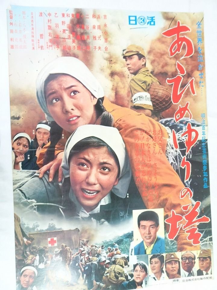 未使用 美品 映画 ポスター 幕末 中村錦之助 吉永小百合 昭和 劇場版