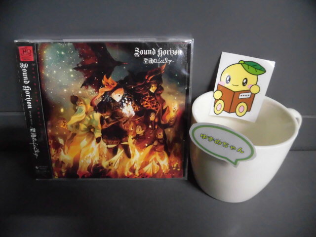 新品】【送料込】Sound Horizon カラコレ/ライラ/聖戦のイベリア
