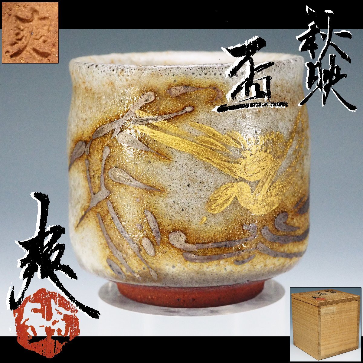 辻村史朗 伊賀ぐい呑 共箱 共布 栞 酒盃 酒器 共箱 伊賀ぐい呑 共布