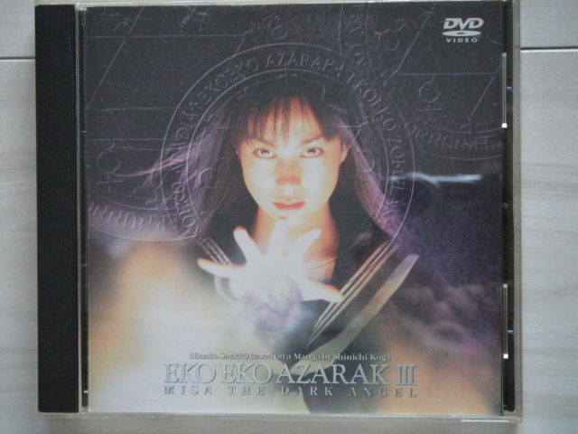 B00096940/LD/佐伯日菜子「エコエコアザラク III / Misa the Dark