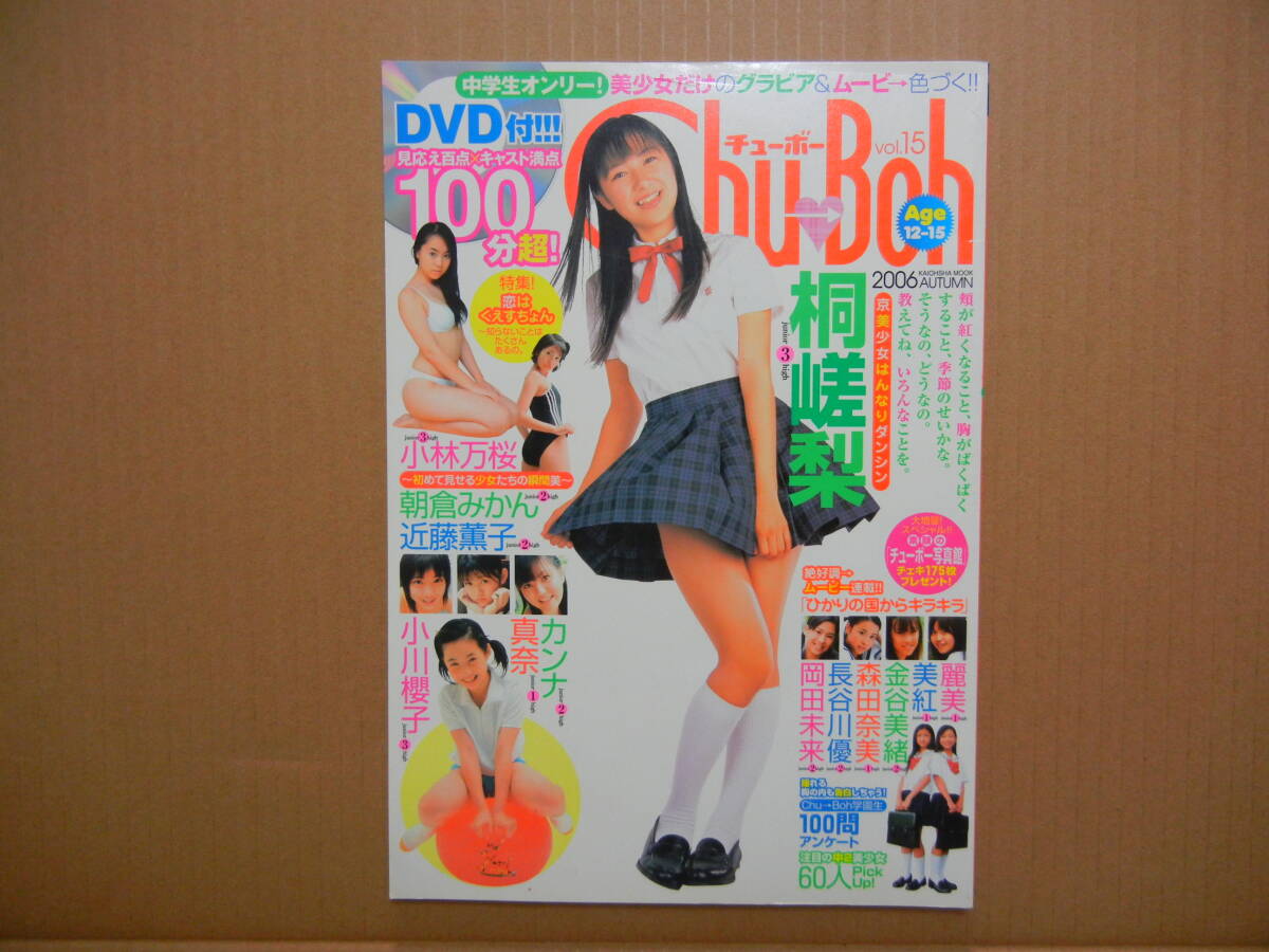 chu boh 57 チューボー　新原里彩　岡詩乃　橋本環奈　グラビア　DVD付 中古】☆Chu Boh vol.57/DVD未開封/橋本環奈/岡詩乃☆送料100円☆清水