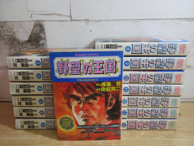 漫画168 梶原一騎・中野喜雄 「人間兇器」（人間凶器）全23巻 ゴラク