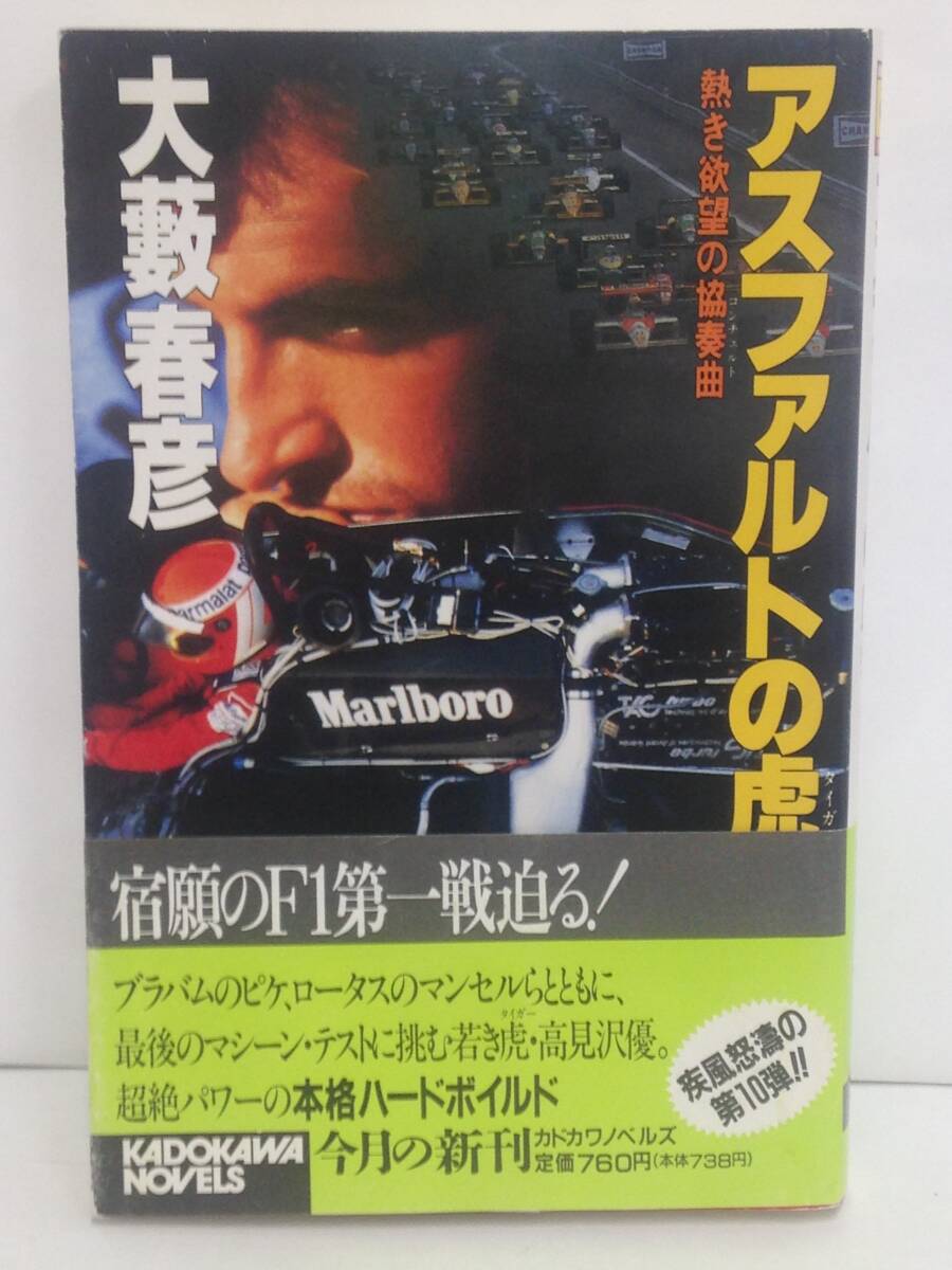 中古】即決 大藪春彦 アスファルトの虎 全14巻 角川書店 凶獣の罠 蘇る