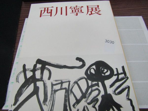 ☆1円～ 真田広之 大沢在昌 直筆サイン 直木賞受賞作 『新宿鮫 無間