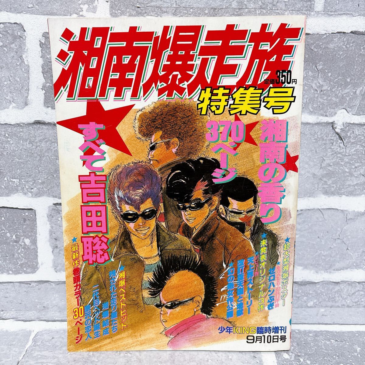 少年KING キング 1983年16号 少年画報社 漂流幹線000/松本零士 超人