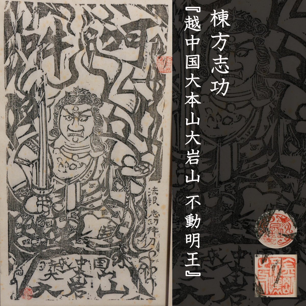 新品】棟方志功 ≪大聖灼妙炎不動明王尊之像図≫ 複製倭画（印刷