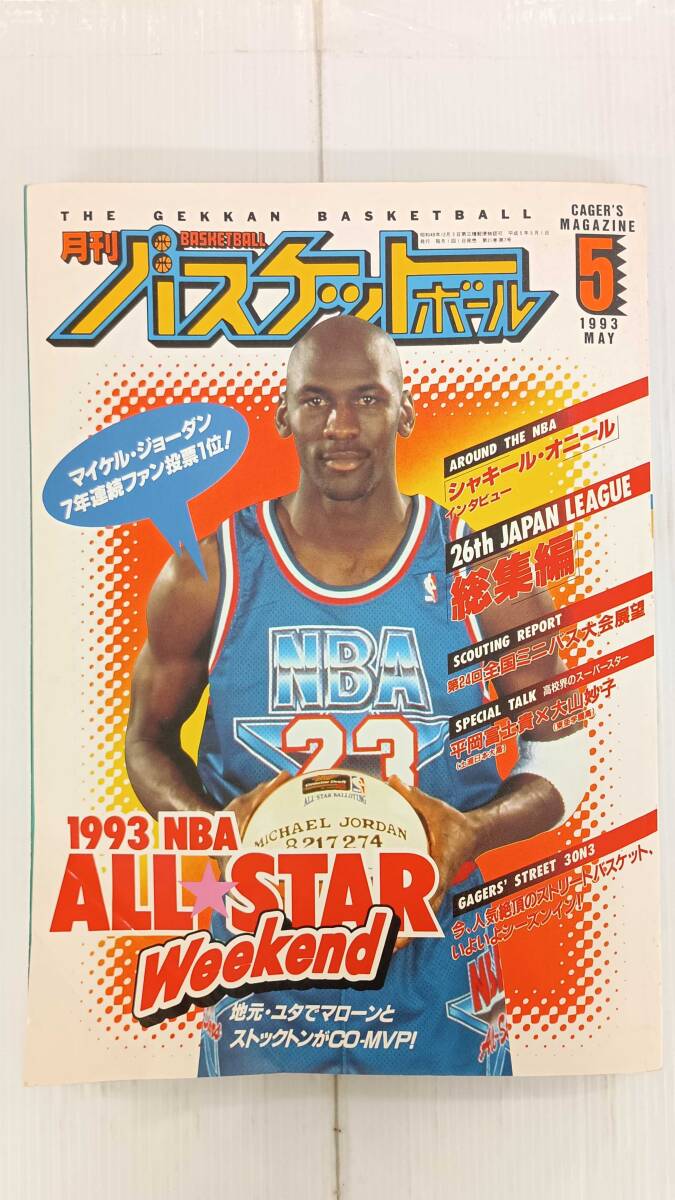 月刊バスケットボール 1995年5月号 佐古賢一/マイケル・ジョーダン復帰