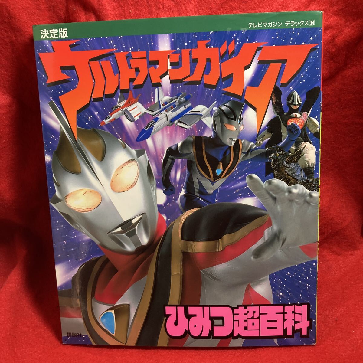 テレビマガジン・1999年8月号・ウルトラマンガイアあみだせ！2大戦士の