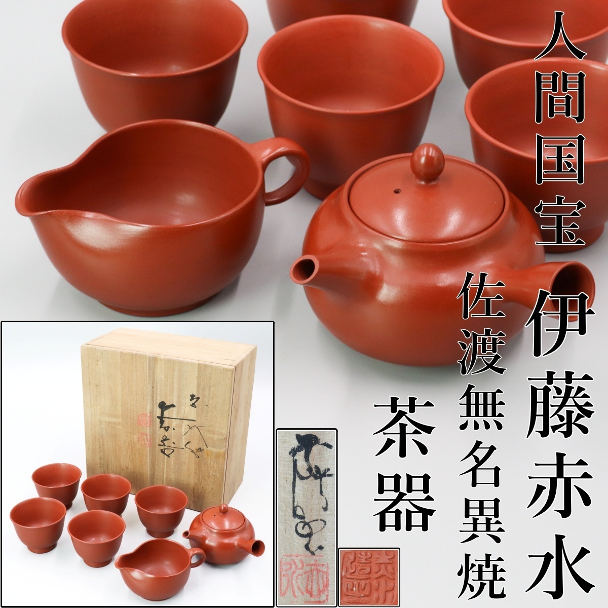 人間国宝 佐渡 無名異焼 共箱 花入 五代伊藤赤水作 新品 佳香 2026年 