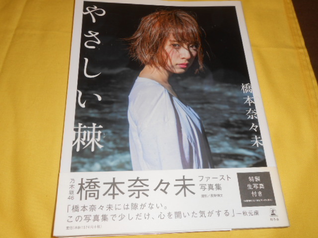 乃木坂46 ファースト写真集 「乃木坂派」 西野七瀬 白石麻衣 橋本奈々