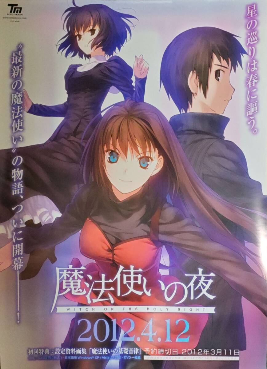 TYPE-MOON 魔法使いの夜 ポスターセット C78 /蒼崎青子/久遠寺有珠
