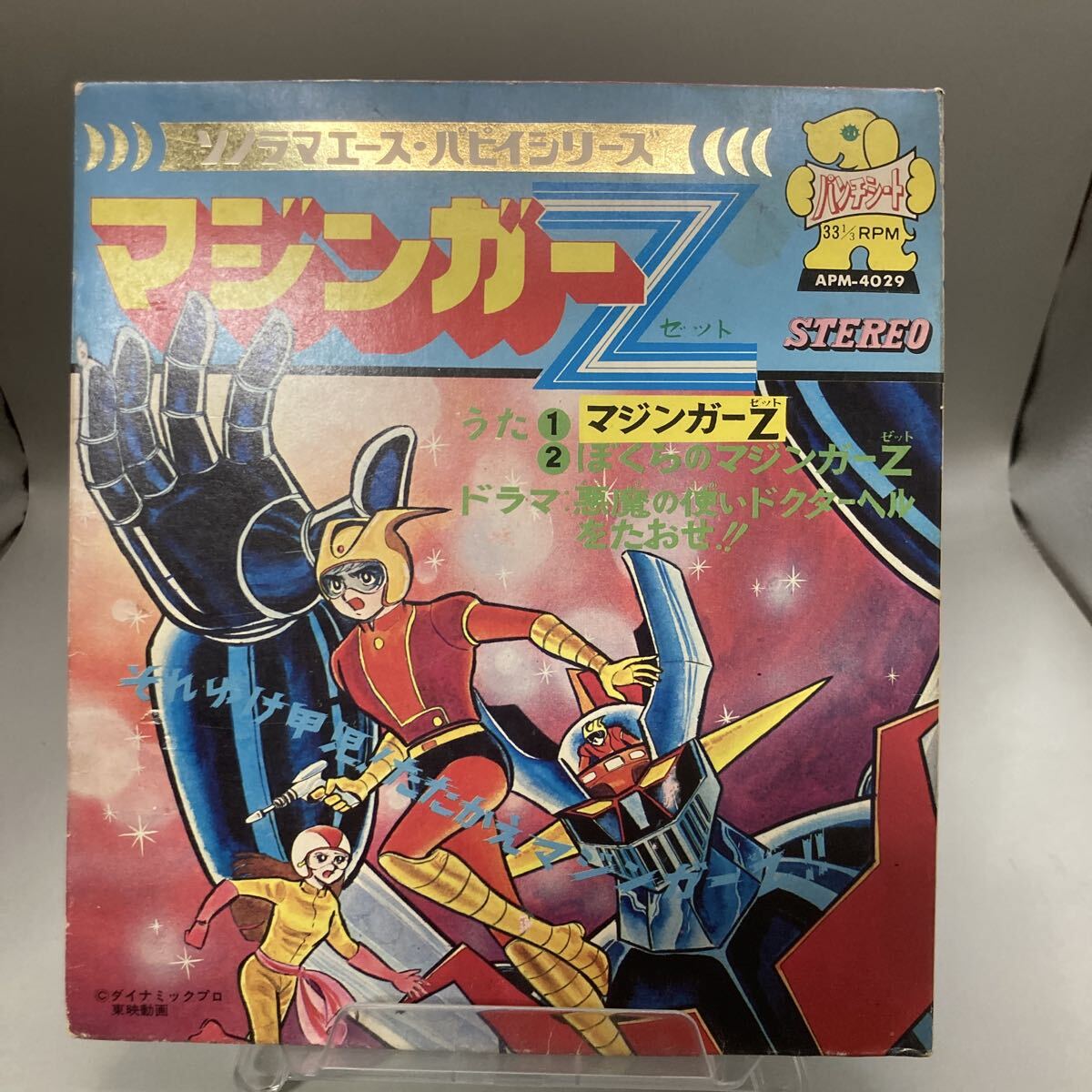 マジンガーZ え入りソノシート カラーシート テレビマンガ・うたと