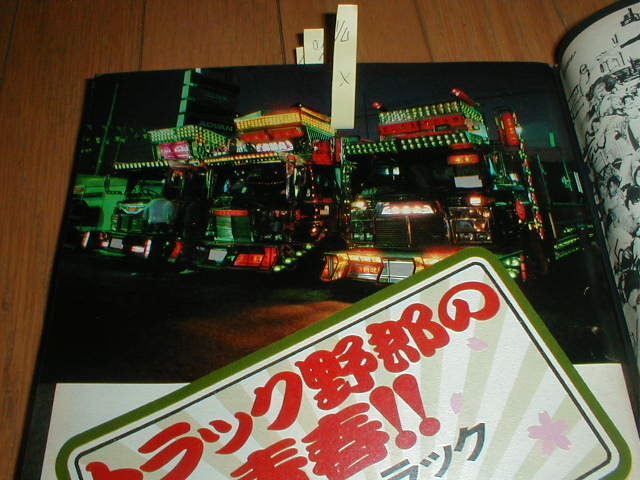 バイバイハンド☆旧車☆トラック野郎☆プレイボーイ☆デコトラ☆昭和