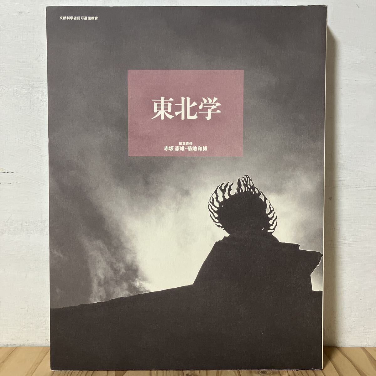 ◇木村克朗◇「場・間(飛)」◇真作保証◇東京芸術大学◇京都造形芸術