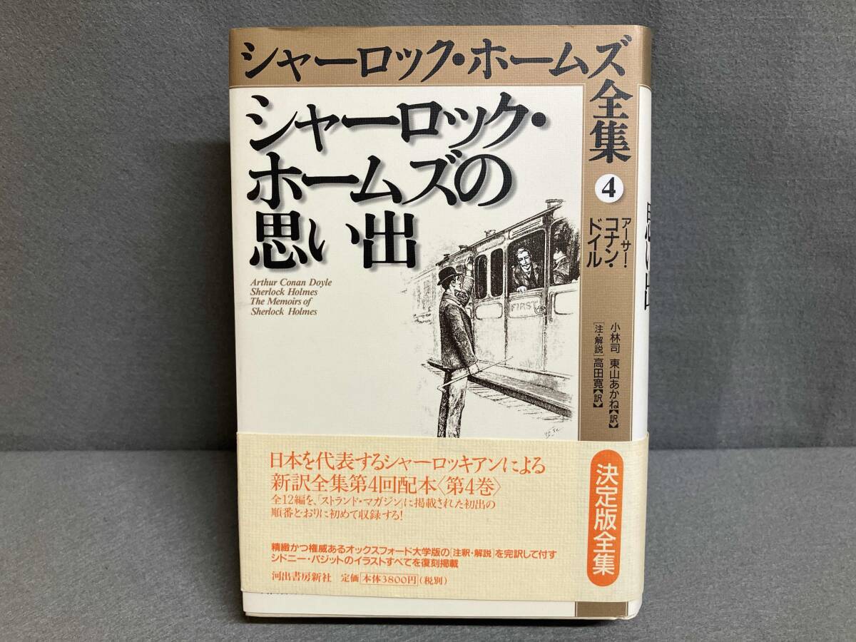 中古】光文社文庫「新訳 シャーロック・ホームズ全集」全9巻揃 全巻帯