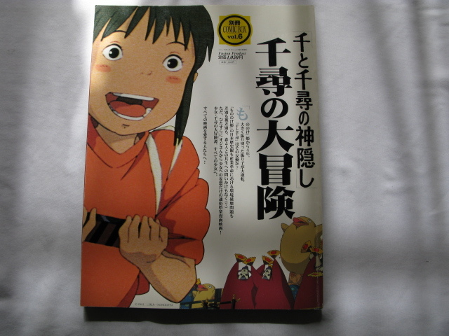もののけ姫／千と千尋の神隠し】別冊 COMIC BOX 「もののけ姫を