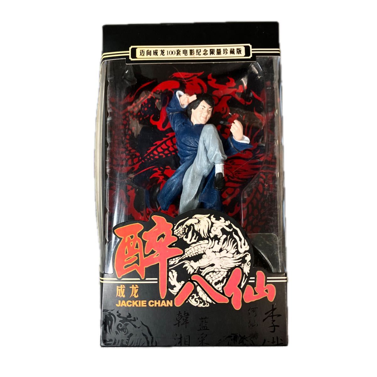 1円～ ドラゴン ジャッキーチェン 酔八仙 フィギュア 成龍 酔拳 記念