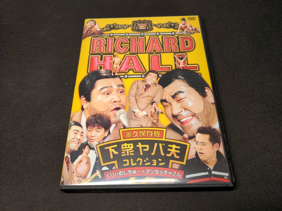 中古】01DVD*レンタル版 リチャードホール 永久保存版 栗井ムネ男