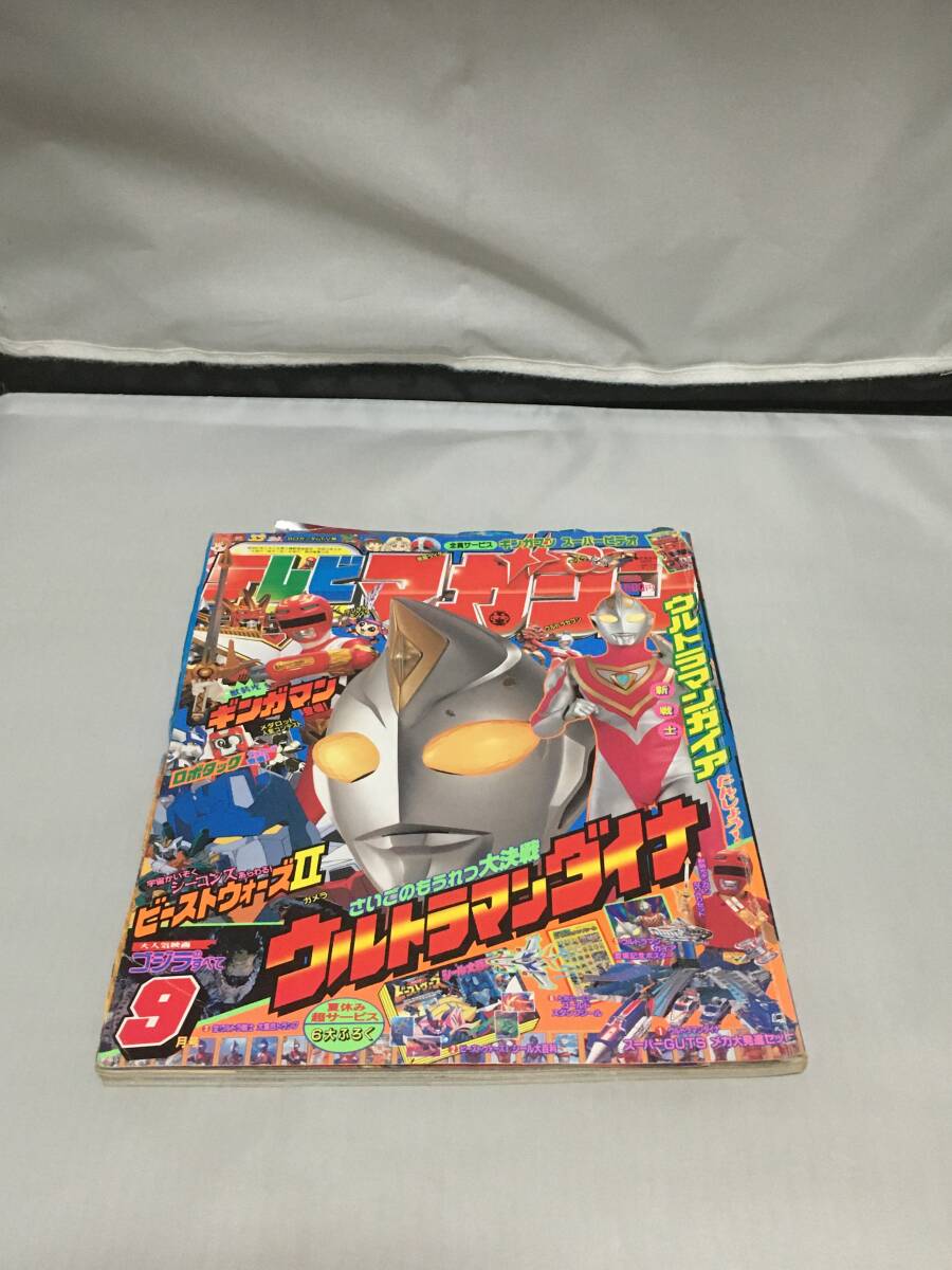 講談社 テレビマガジン 1998年(平成10年) 9月号 ギンガマン ロボタック