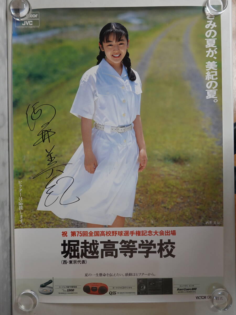 酒井法子 全国高校野球選手権大会 ポスター サイズ：B1(1枚)の落札情報
