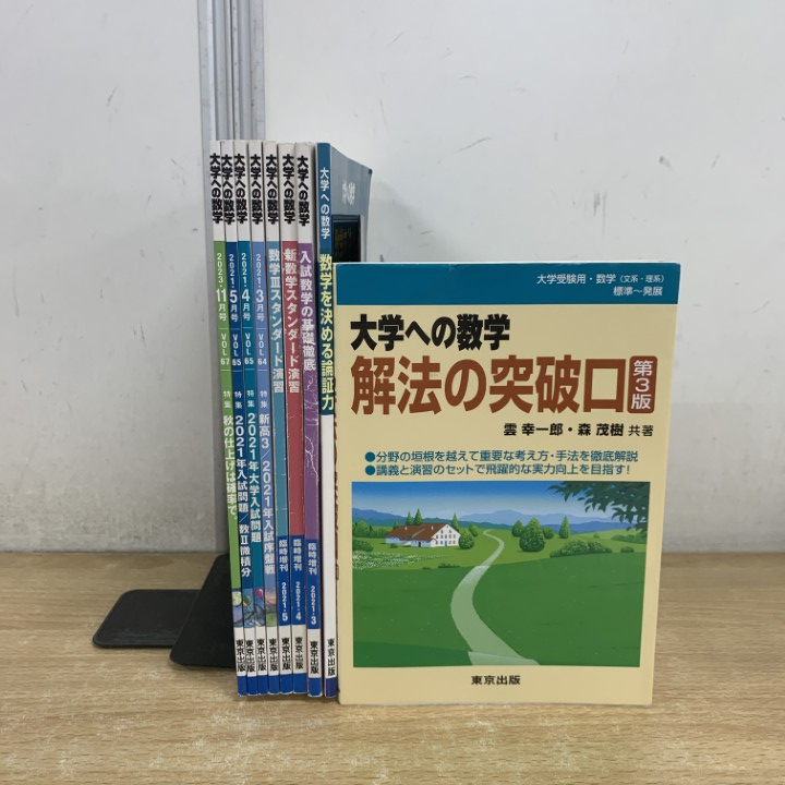 中古】大学への数学『解法の突破口』『東大数学で1点でも…』計4冊