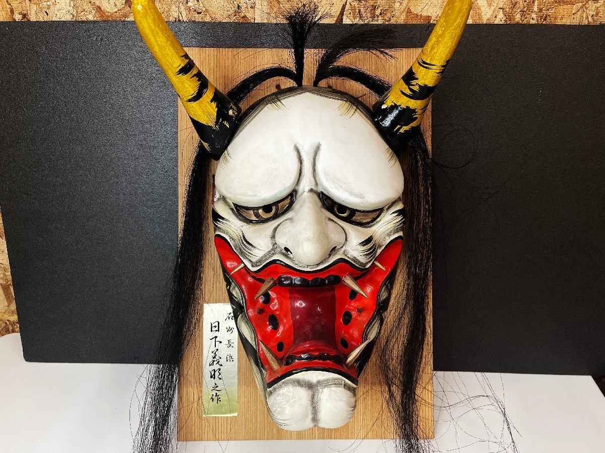 石見神楽 神楽面 般若面 ＊ 島根県伝統工芸品 ＊ 日下義明 作の落札