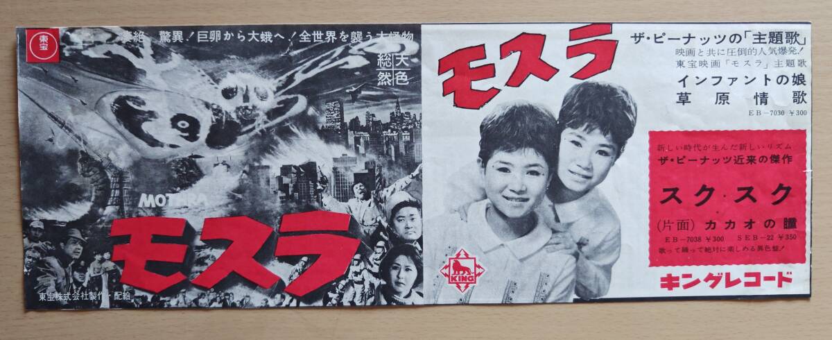 中古】映画ポスター モスラ ゴジラ フランキー堺 香川京子 ザ 