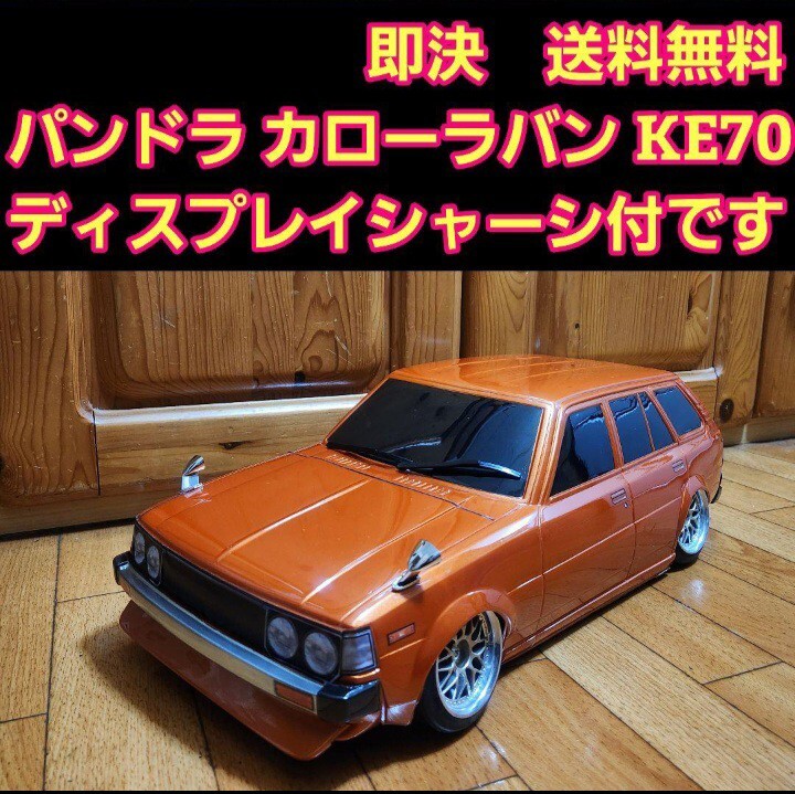 パンドラ・７０カローラバン 中古】ドリフト パンドラ カローラバン KE70 の落札情報詳細 - Yahoo