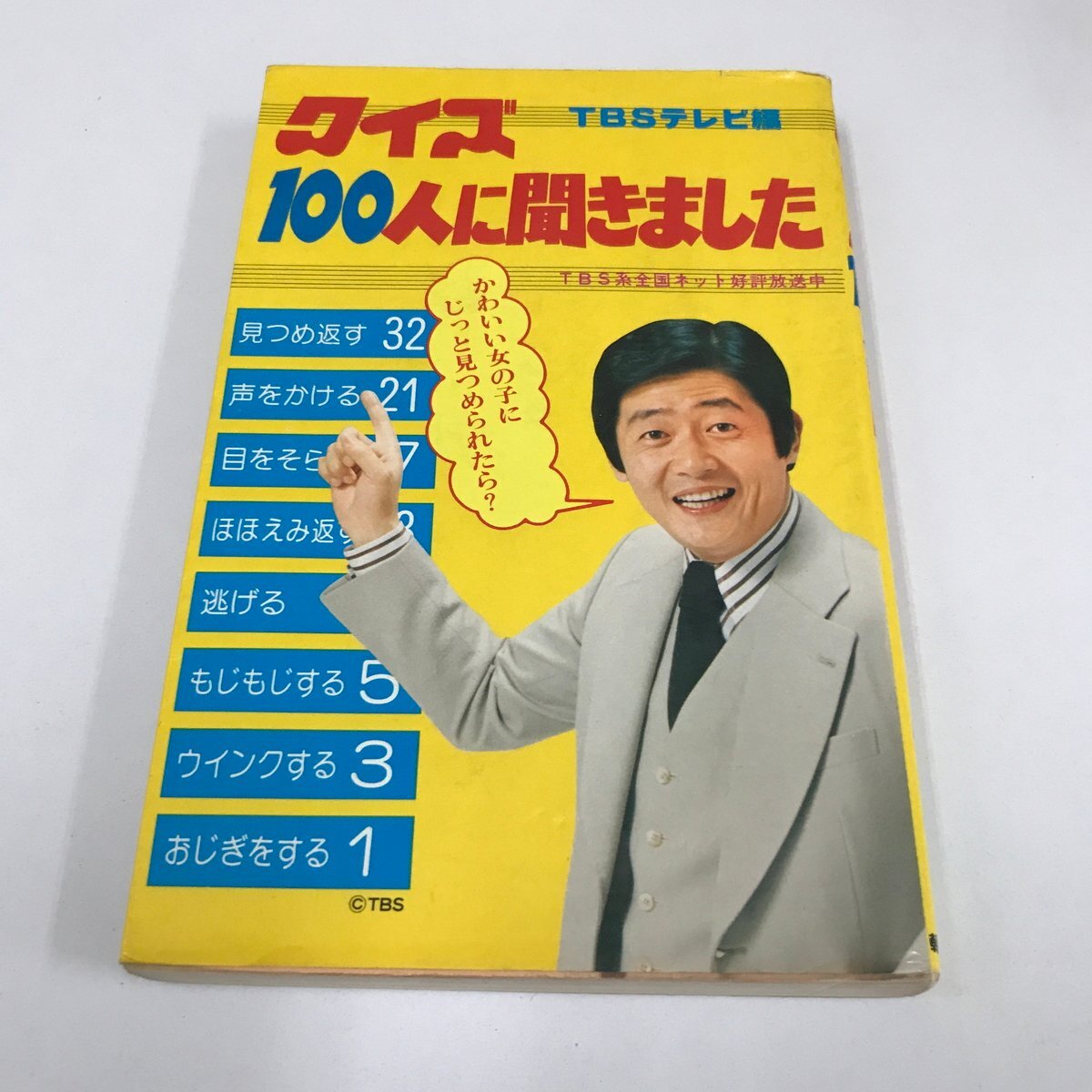 クイズ100人に聞きました '93年版 編：TBSテレビ 1992年 朝日ソノラマ