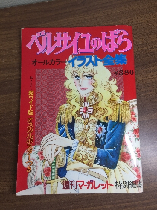 週刊マーガレット1973年25号 表紙ベルサイユのばら 【非売品おまけつき