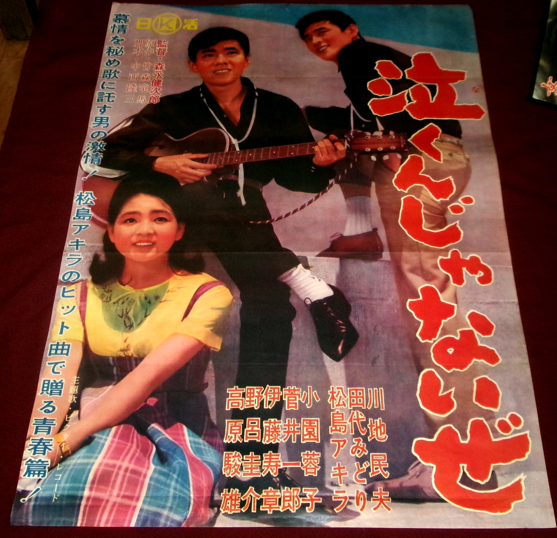 ◇古い映画ポスター 日活「花咲く乙女たち」◇舟木一夫 山内賢 西尾