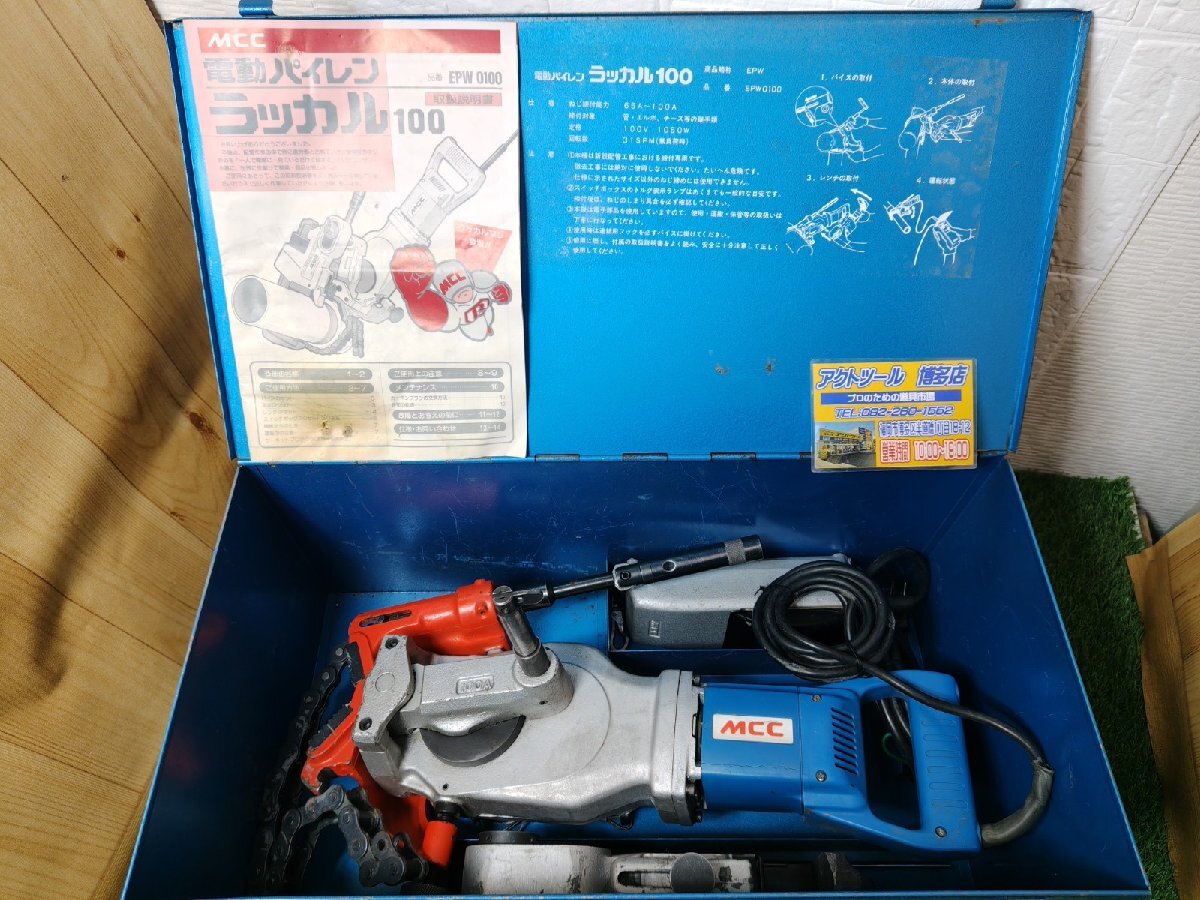 電動パイレン ラッカル100 EPW0100 MCC EPW0100－中古機械工具 新品キ